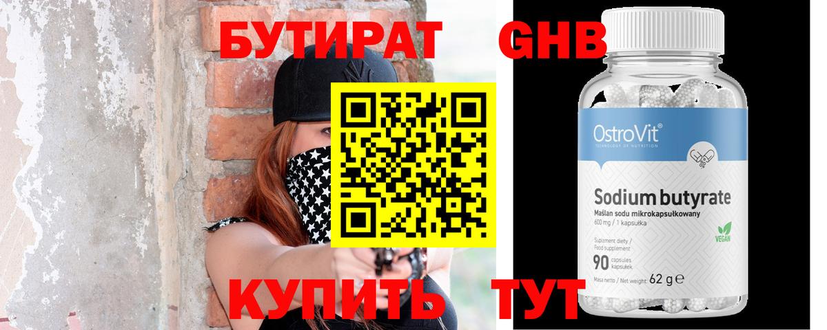 БУТИРАТ 99% Сочи