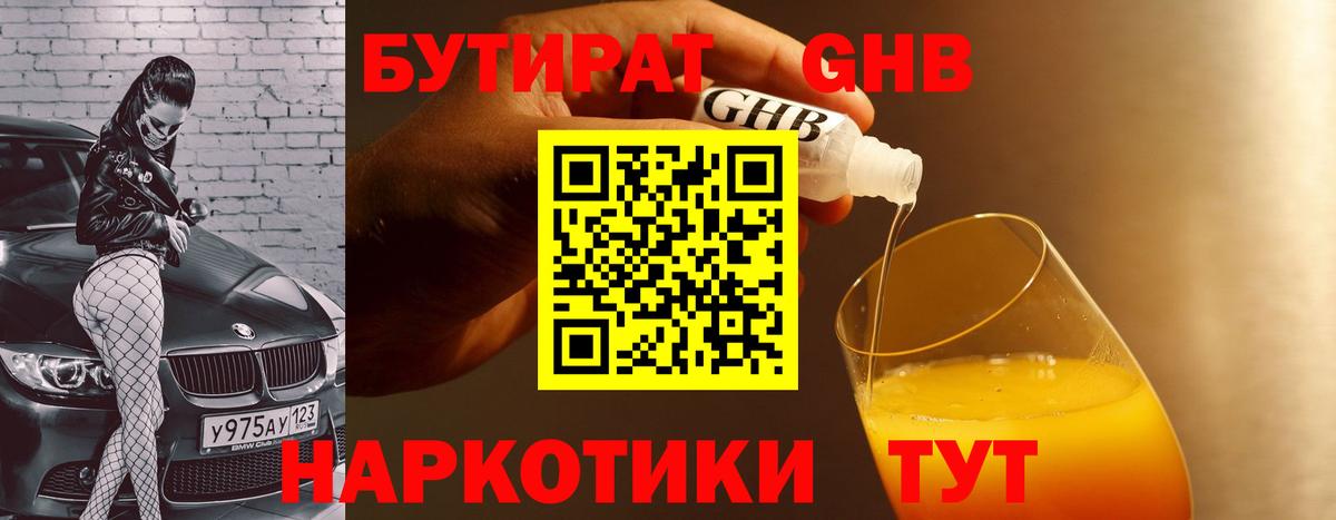Бутират бутандиол  Вход с VPN  Сочи 