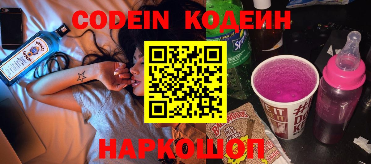 Кодеин Purple Drank Сочи
