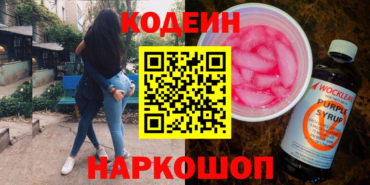 Кодеиновый сироп Lean напиток Lean (лин)  Вход с VPN  Сочи  Кодеиновый сироп Lean Purple Drank 